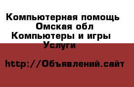 Компьютерная помощь - Омская обл. Компьютеры и игры » Услуги   